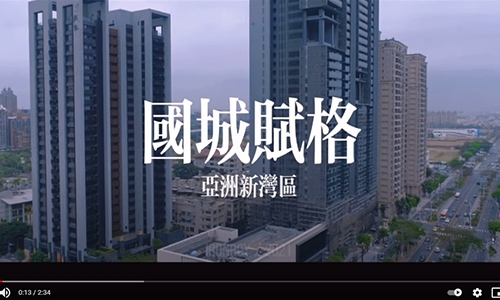 |預告|高雄亞洲新灣區|國城建設代表作|賦格|開箱前導|五月首發|敬請期待|